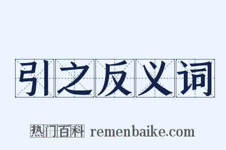 引之反义词是什么意思的图片